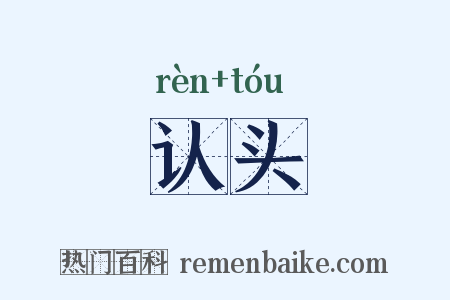 认头是什么意思的图片